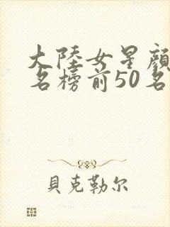 大陆女星颜值排名榜前50名