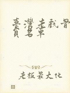 台湾老戏骨女演员名单