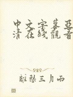 中文字幕亚洲高清在线观看