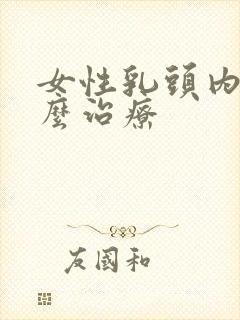 女性乳头内陷怎么治疗