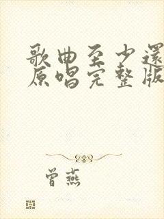 歌曲至少还有你原唱完整版封面