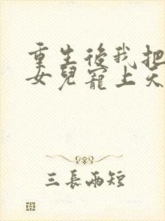 重生后我把老婆女儿宠上天短剧观看大结局