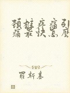 颈椎疼痛引起头痛最快怎么缓解