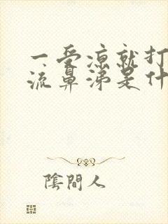 一受凉就打喷嚏流鼻涕是什么原因封面