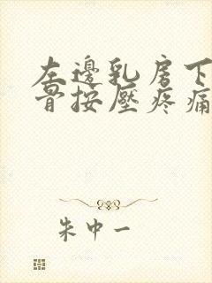 左边乳房下边肋骨按压疼痛