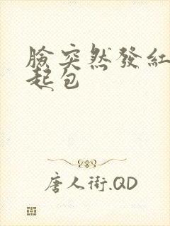 脸突然发红发痒起包