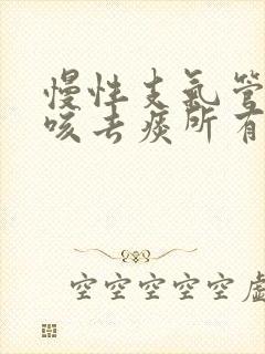 慢性支气管炎止咳去痰所有的药名