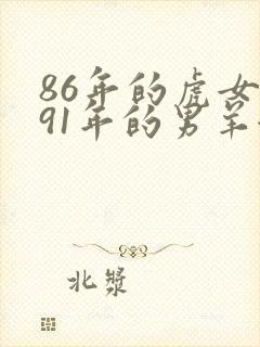 86年的虎女与91年的男羊姻缘
