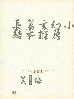 长篇玄幻小说完结本推荐