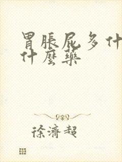 胃胀屁多什么吃什么药