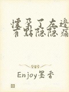 怀孕了左边肚子有点隐隐痛怎么回事