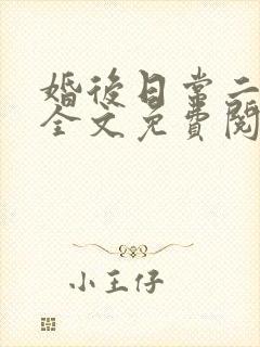 婚后日常二三事全文免费阅读