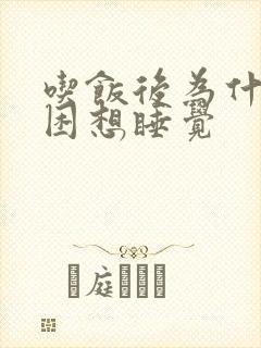 吃饭后为什么犯困想睡觉