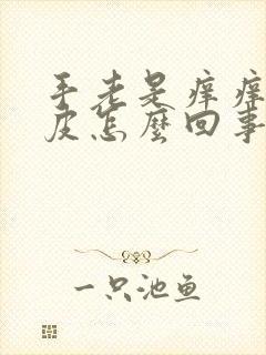 手老是痒痒还脱皮怎么回事