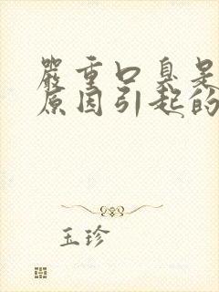 严重口臭是什么原因引起的怎么治疗封面