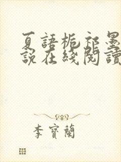 夏语栀祁墨寒小说在线阅读