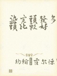 染完头发多久洗头比较好