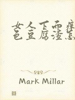 女人下面痒有白色豆腐渣怎么回事