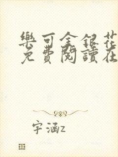 乐可金银花全文免费阅读在线视频