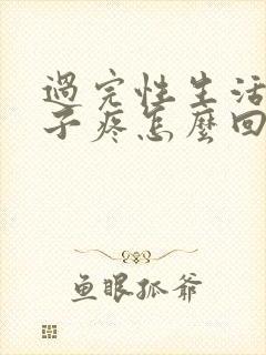 过完性生活小肚子疼怎么回事?