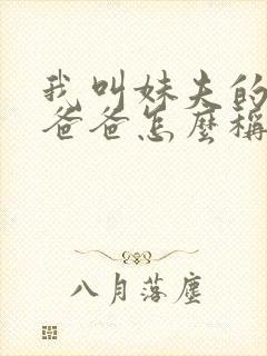 我叫妹夫的妈妈爸爸怎么称呼