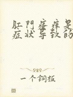 肛门瘙痒是什么症状导致的