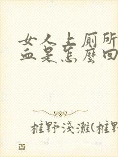 女人上厕所拉出血是怎么回事