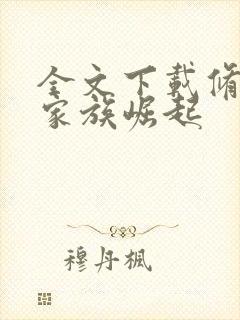 全文下载修仙:家族崛起