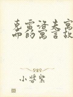 克雷洛夫寓言里面的寓言故事有哪些