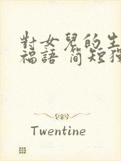 对女儿的生日祝福语 简短独特封面