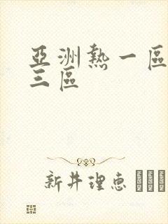 亚洲热一区二区三区
