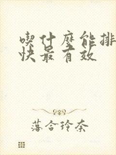 吃什么能排便最快最有效