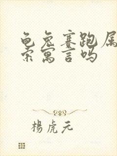 龟兔赛跑属于伊索寓言吗封面