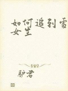 如何追到处女座女生