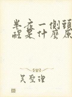 半夜一侧头疼疼醒是什么原因封面