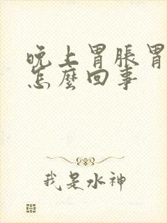 晚上胃胀胃疼是怎么回事封面