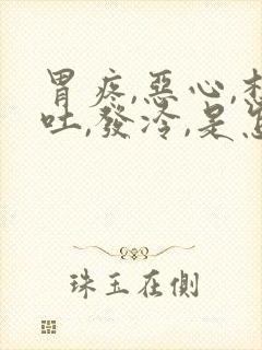 胃疼,恶心,想吐,发冷,是怎么回事