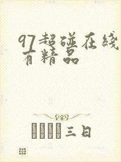 97超碰在线只有精品