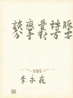 谈恋爱转账红包分手对方要求返还