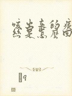 咳出来的痰带血丝是怎么回事封面