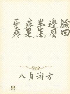 牙疼半边脸疼头疼是怎么回事封面