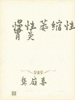 慢性萎缩性胃体胃炎