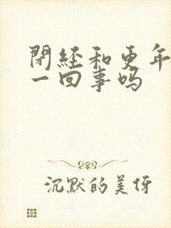 闭经和更年期是一回事吗