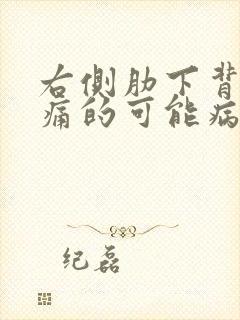 右侧肋下背部疼痛的可能病因