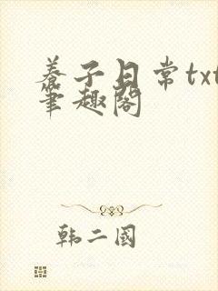 养子日常txt笔趣阁