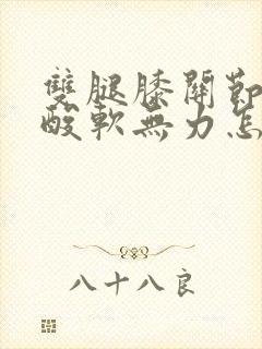 双腿膝关节疼痛酸软无力怎么回事