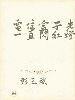 电信盒子光信号一直闪红灯