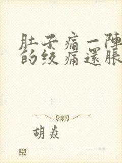 肚子痛一阵一阵的绞痛还胀气