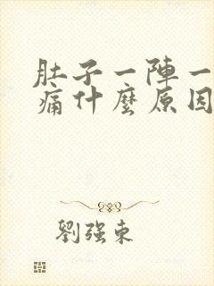 肚子一阵一阵绞痛什么原因