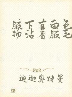 腋下有白色分泌物沾着腋毛怎么办